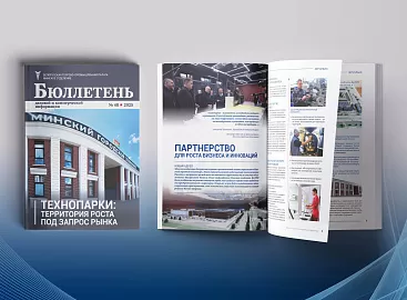 Реклама в издании Минского отделения БелТПП – инструмент для развития деловых контактов